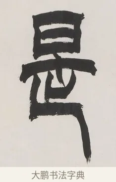 是 · 徐三庚 · 篆书（书体参考） · 篆书七言联（供石略存稽古意） · 第 1 页