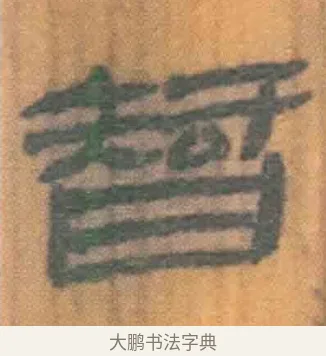 智 · 佚名 · 简牍（书体参考） · 周驯 · 第 4 页