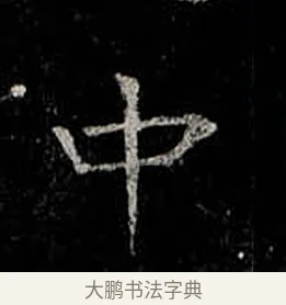中 · 柳公权 · 楷书（书体参考） · 金刚般若波罗蜜经 · 第 36 页