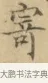 寄 · 文徵明 · 楷书（书体参考） · 小楷书文赋 · 第 1 页