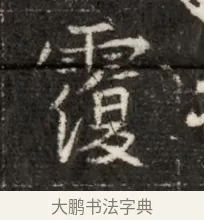 霞 · 佚名 · 魏碑（书体参考） · 北魏寇治墓志铭 · 第 1 页