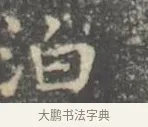 泊 · 王羲之 · 楷书（书体参考） · 孝女曹娥碑 · 第 2 页