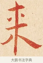 來 · 弘一法师 · 楷书（书体参考） · 金刚般若波罗蜜经节录 · 第 1 页