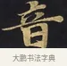音 · 佚名 · 楷书（书体参考） · 妙法莲华经卷第一（序品、方便品） · 第 13 页
