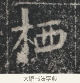 栖 · 佚名 · 魏碑（书体参考） · 北魏李超墓志（魏故怀令李君墓志铭） · 第 1 页