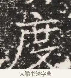 度 · 佚名 · 魏碑（书体参考） · 北齐皇甫琳墓志铭(齐顺阳太守皇甫公铭) · 第 1 页