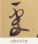 更 · 徐渭 · 行草（书体参考） · 秋兴八首 · 第 10 页