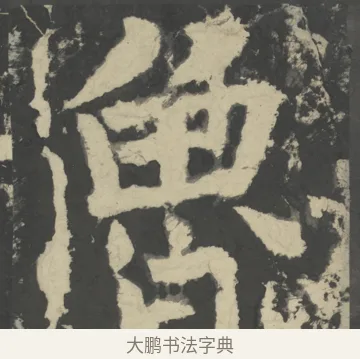 魯 · 颜真卿 · 楷书（书体参考） · 八关斋会报德记 · 第 3 页