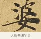 婆 · 佚名 · 楷书（书体参考） · 大涅槃经 · 第 8 页