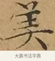 美 · 文徵明 · 楷书（书体参考） · 离骚经 · 第 12 页