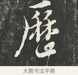 歷 · 朱熹 · 行书（书体参考） · 城南唱和诗卷 · 第 3 页