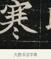 寒 · 佚名 · 魏碑（书体参考） · 北魏元显俊墓志铭 · 第 1 页
