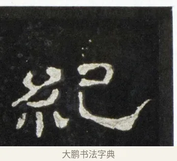 紀 · 佚名 · 隶书（书体参考） · 史晨前后碑 · 第 18 页