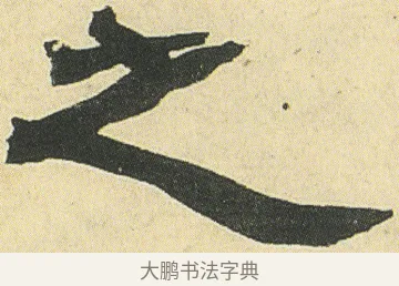 之 · 邓石如 · 隶书（书体参考） · 四体书册之隶书册 · 第 20 页