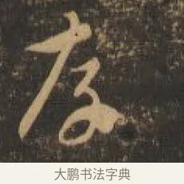 存 · 索靖 · 章草（书体参考） · 月仪帖 · 第 4 页