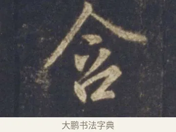 含 · 王羲之 · 行书（书体参考） · 圣教序 · 第 20 页