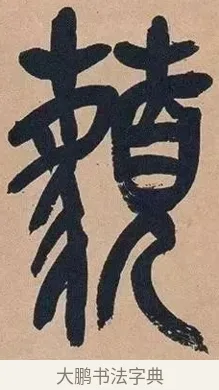 藐 · 吴昌硕 · 篆书（书体参考） · 吴昌硕篆书心经 · 第 33 页