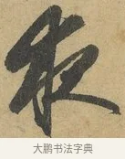 夜 · 赵孟頫 · 行书（书体参考） · 前后赤壁赋 · 第 6 页