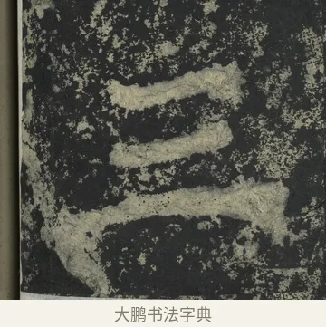 三 · 郑道昭 · 楷书（书体参考） · 郑文公下碑 · 第 22 页