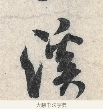 溪 · 米芾 · 行书（书体参考） · 苕溪诗卷 · 第 1 页