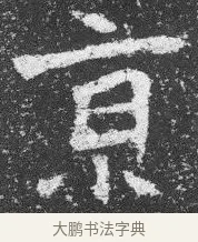 京 · 佚名 · 楷书（书体参考） · 李璧墓志 · 第 12 页