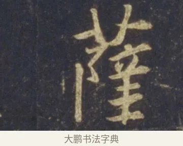 薩 · 王羲之 · 行书（书体参考） · 圣教序 · 第 22 页