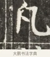 凡 · 佚名 · 魏碑（书体参考） · 北魏元勰妃李媛华墓志铭 · 第 1 页