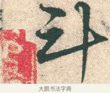 斗 · 宋克 · 章草（书体参考） · 急就章 · 第 11 页