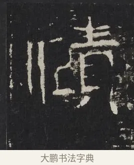 賾 · 佚名 · 楷书（书体参考） · 龙藏寺碑 · 第 15 页