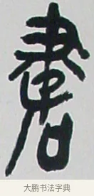 書 · 黄宾虹 · 篆书（书体参考） · 篆书学书游艺轴 · 第 1 页