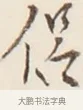 侶 · 弘一法师 · 行书（书体参考） · 改习惯 · 第 1 页