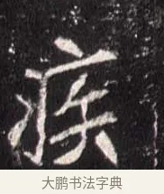 疾 · 佚名 · 魏碑（书体参考） · 崔敬邕墓志 · 第 12 页