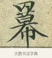 羃 · 文徵明 · 楷书（书体参考） · 草堂十志 · 第 3 页