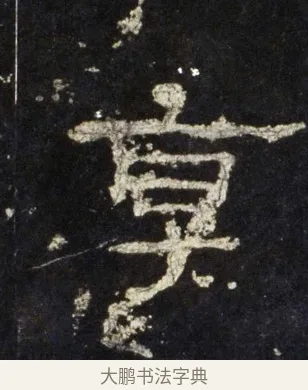 享 · 佚名 · 隶书（书体参考） · 史晨前后碑 · 第 28 页