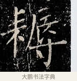 耨 · 柳公权 · 楷书（书体参考） · 金刚般若波罗蜜经 · 第 26 页