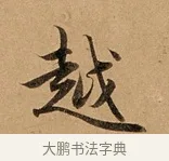 越 · 赵孟頫 · 行书（书体参考） · 洛神赋卷 · 第 1 页