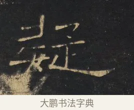 疑 · 王铎 · 隶书（书体参考） · 拟山园帖·卷四·隶书河阳渡诗 · 第 2 页