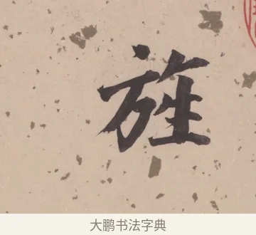 旌 · 董其昌 · 楷书（书体参考） · 杜甫谒玄元皇帝庙诗 · 第 1 页
