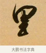 里 · 吴琚 · 行书（书体参考） · 寿父帖 · 第 1 页