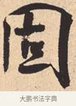 固 · 米芾 · 行书（书体参考） · 离骚经 · 第 26 页
