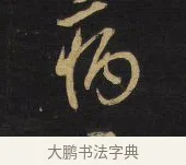 病 · 王铎 · 行书（书体参考） · 拟山园帖·卷九·致戴明说病目帖 · 第 1 页