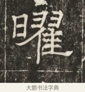 曜 · 佚名 · 楷书（书体参考） · 齐故乐陵王墓志铭（北齐高百年墓志铭） · 第 1 页