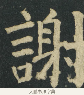 謝 · 颜真卿 · 楷书（书体参考） · 颜家庙碑 · 第 69 页