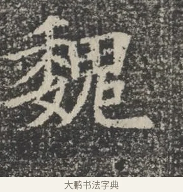 魏 · 佚名 · 楷书（书体参考） · 苏孝慈墓志 · 第 36 页