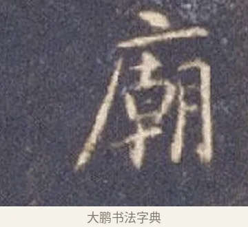 廟 · 智永 · 楷书（书体参考） · 真草千字文册 · 第 26 页