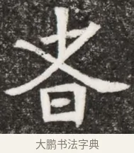 各 · 佚名 · 魏碑（书体参考） · 北魏元悌墓志铭 · 第 1 页