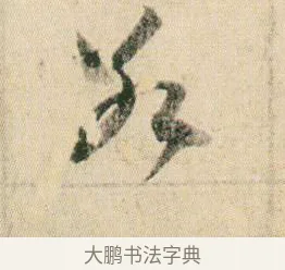 冰 · 贺知章 · 草书（书体参考） · 草书孝经 · 第 3 页