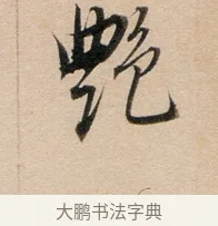 艷 · 董其昌 · 行书（书体参考） · 东方朔答客难并自书诗卷 · 第 1 页