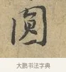圓 · 富弼 · 行书（书体参考） · 温柑帖 · 第 1 页