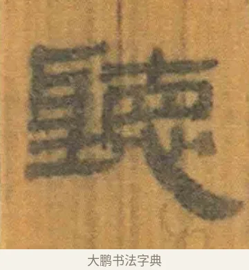听 · 佚名 · 简牍（书体参考） · 周驯 · 第 48 页